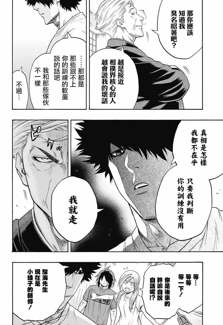 《火之丸相扑》第85话 第8页