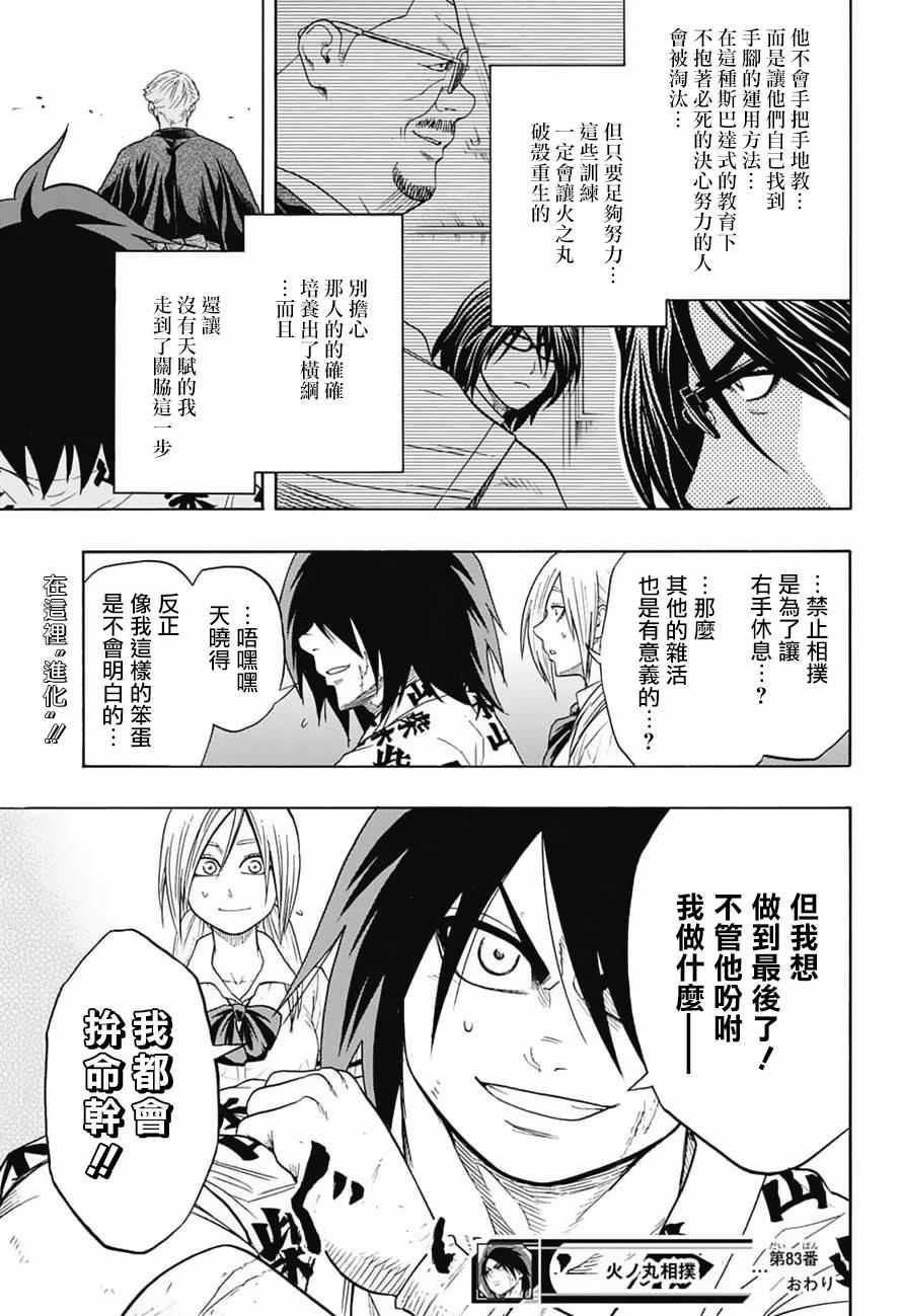 《火之丸相扑》第83话 第21页