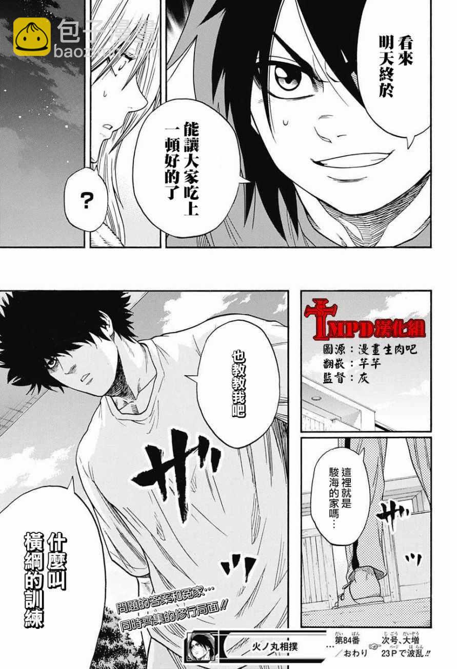 《火之丸相扑》第84话 第19页