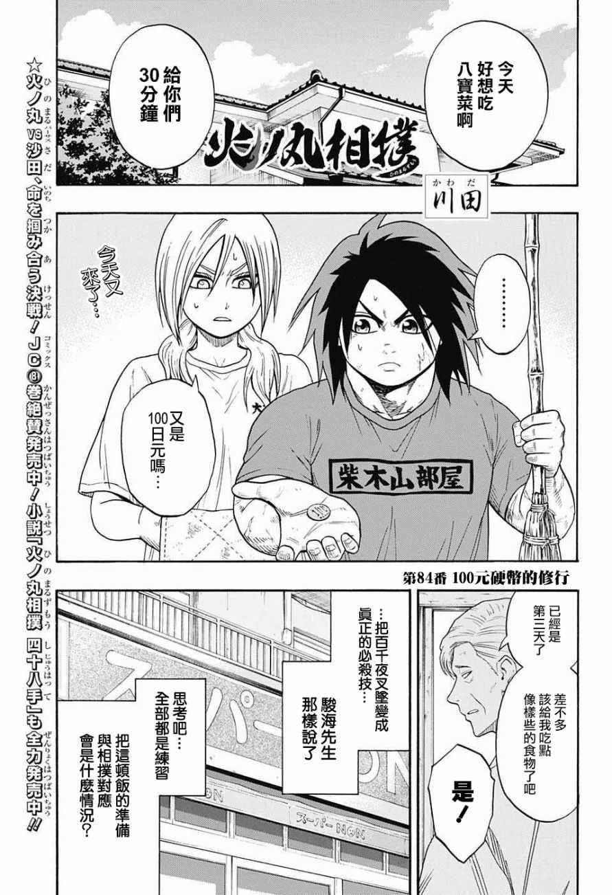 《火之丸相扑》第84话 第1页