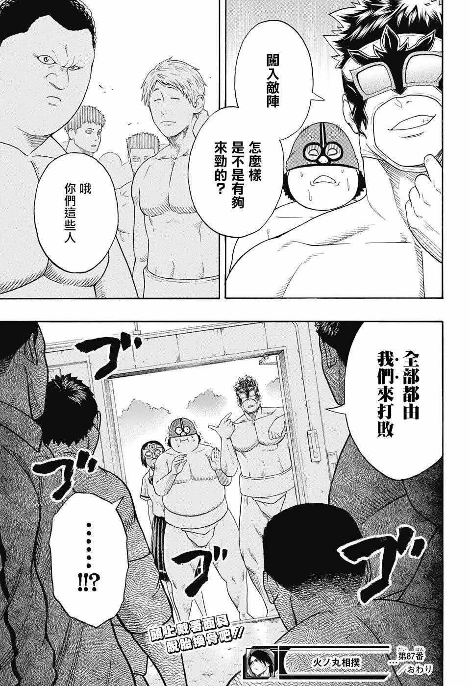 《火之丸相扑》第87话 第19页