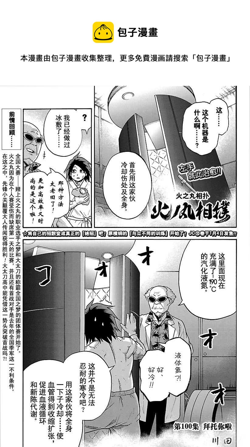 《火之丸相扑》第100话 第1页