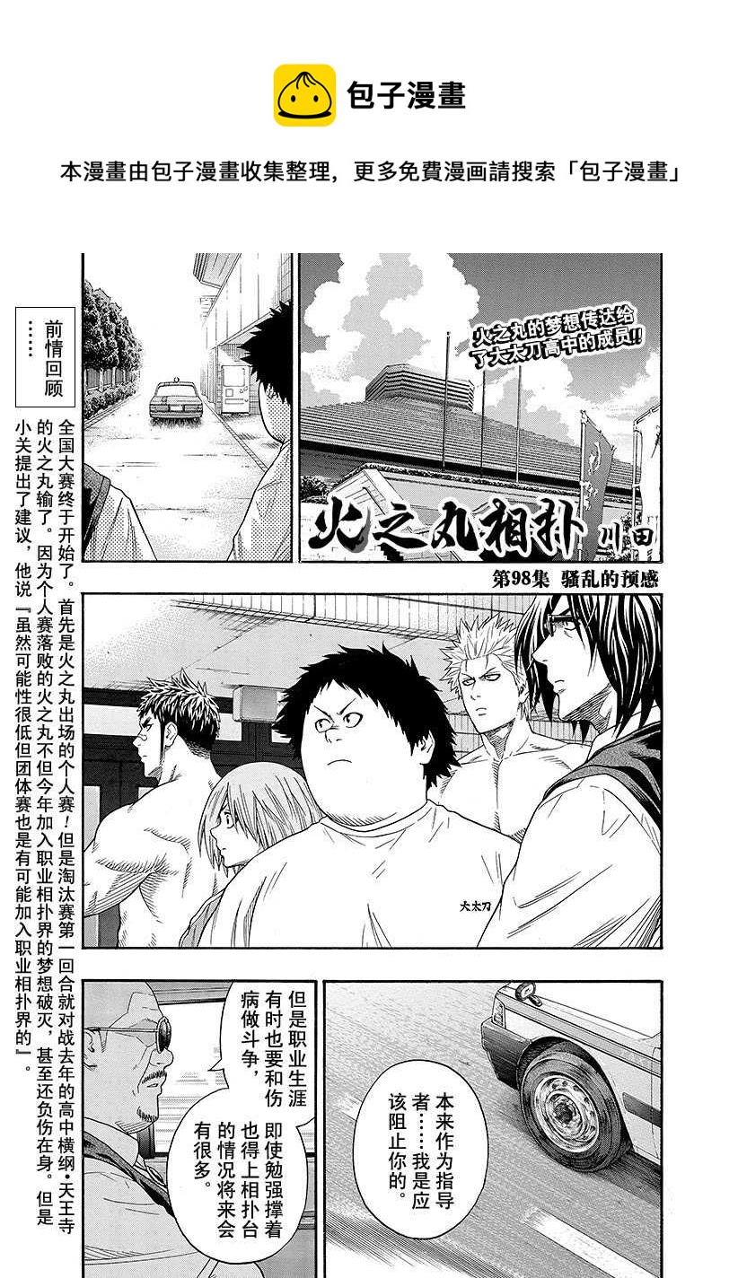 《火之丸相扑》第98话 第1页