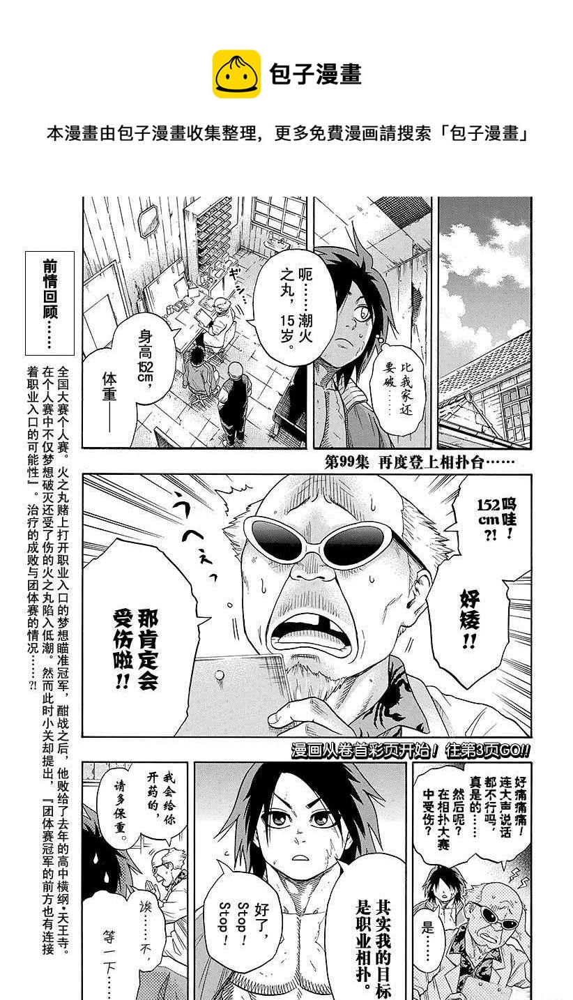 《火之丸相扑》第99话 第1页
