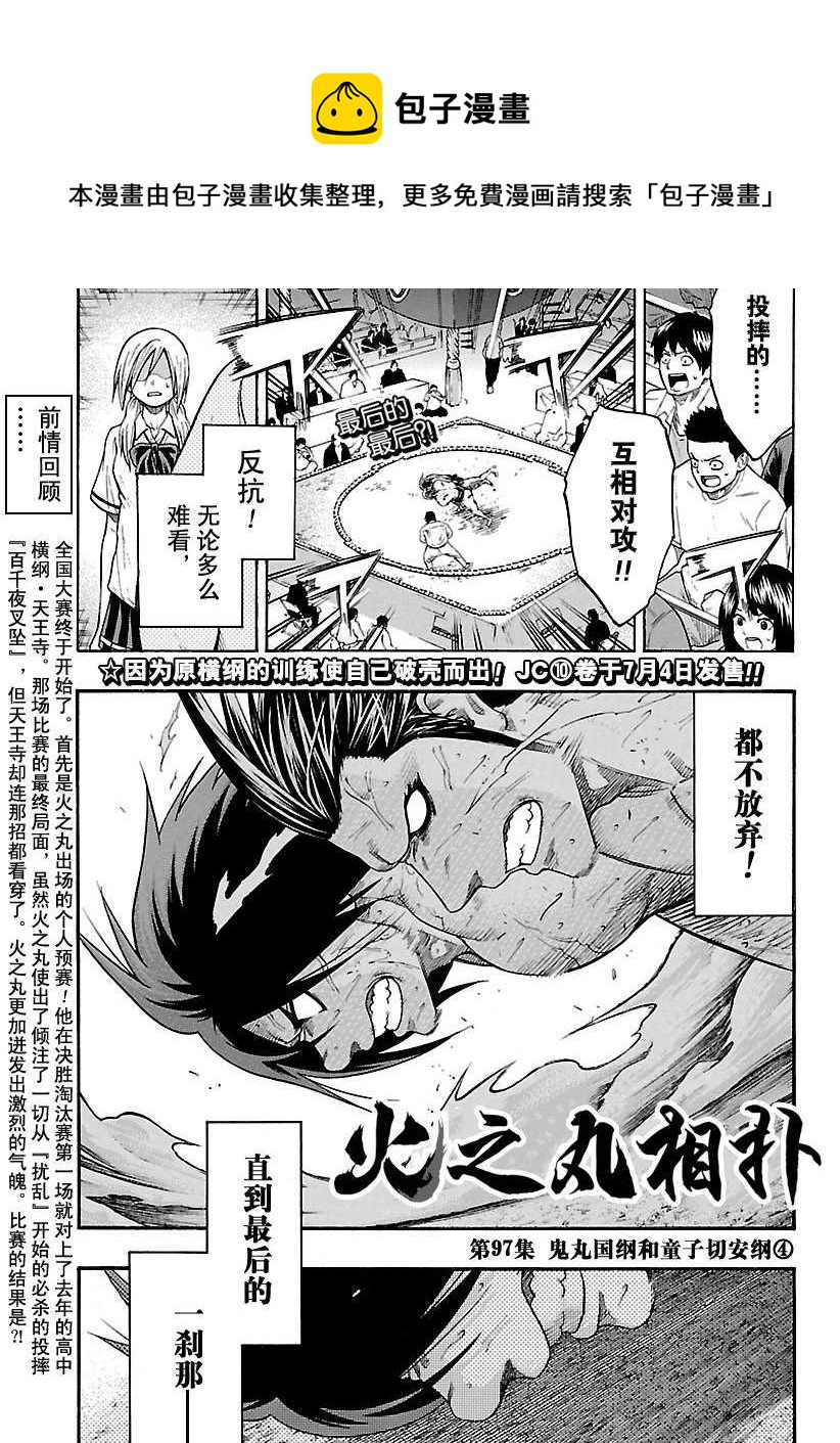《火之丸相扑》第97话 第1页