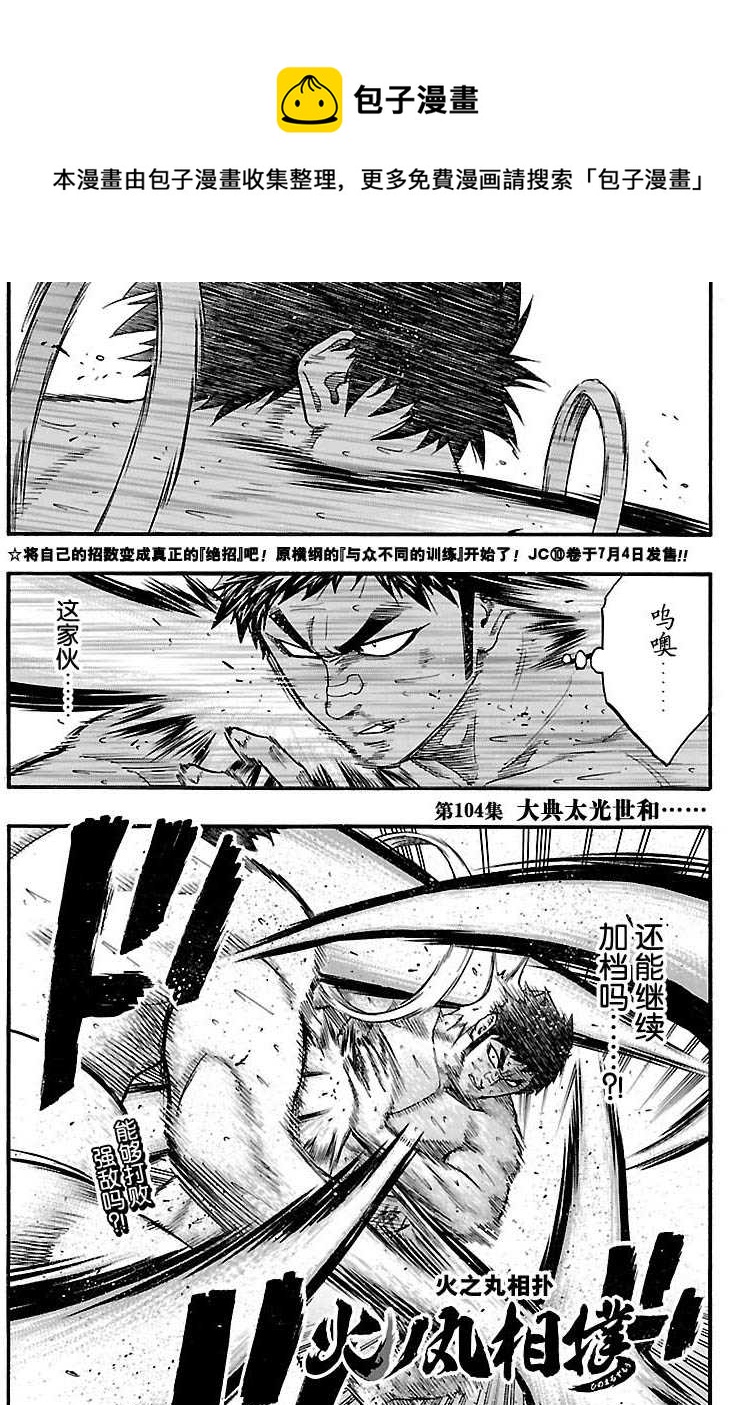 《火之丸相扑》第104话 第1页