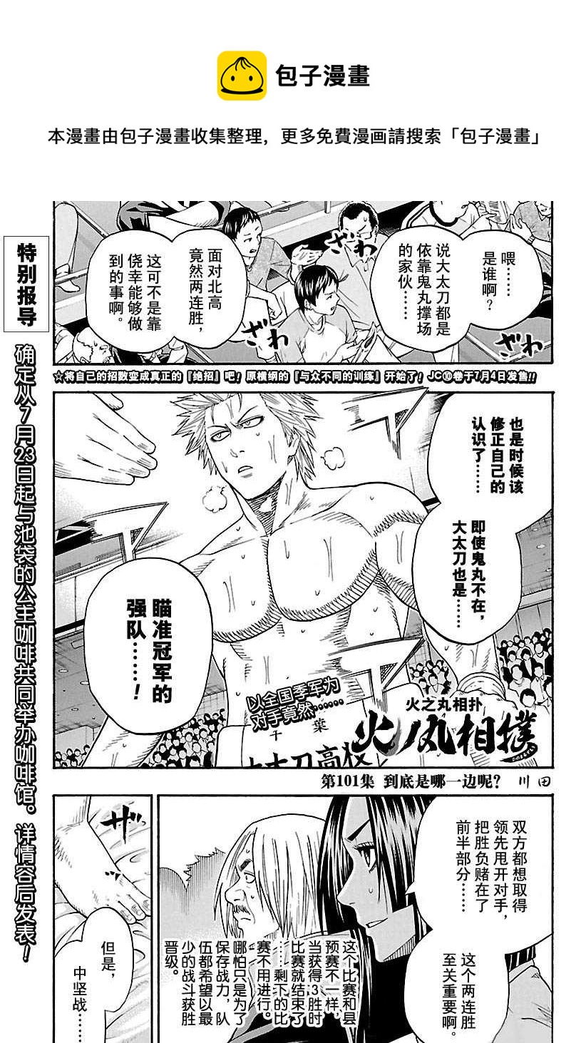 《火之丸相扑》第101话 第1页