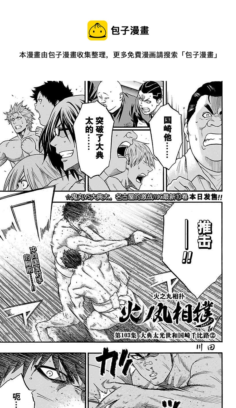 《火之丸相扑》第103话 第1页