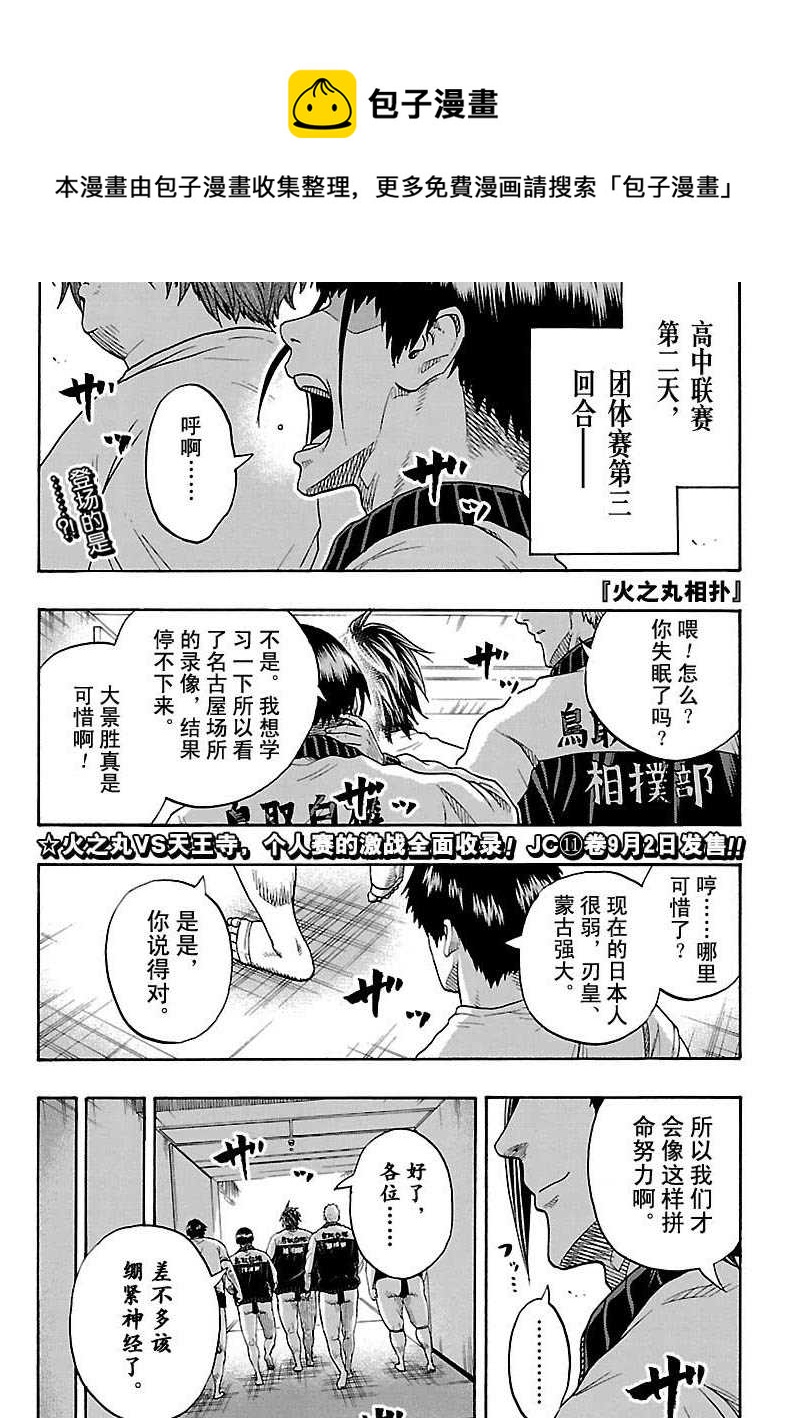 《火之丸相扑》第108话 第1页