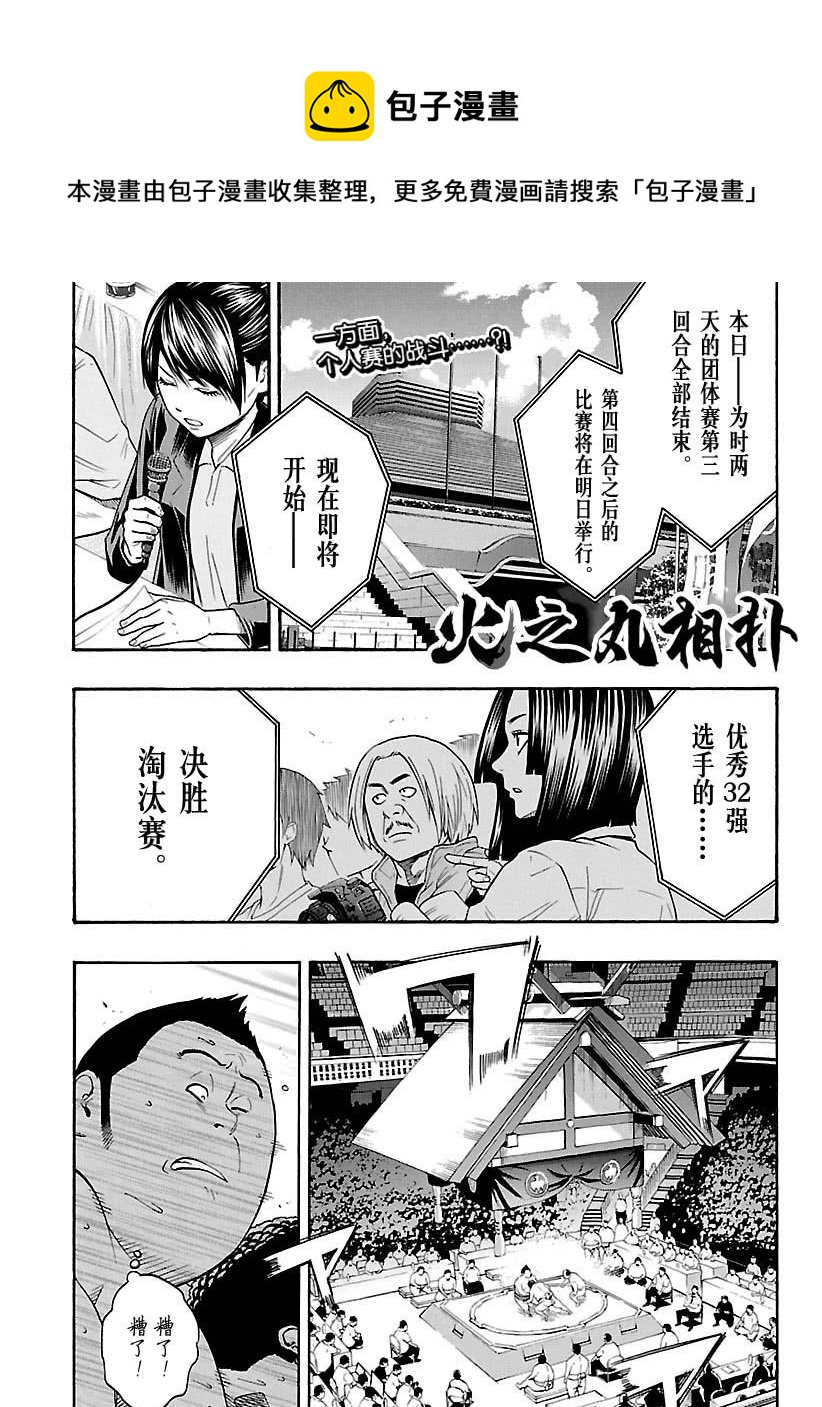 《火之丸相扑》第109话 第1页