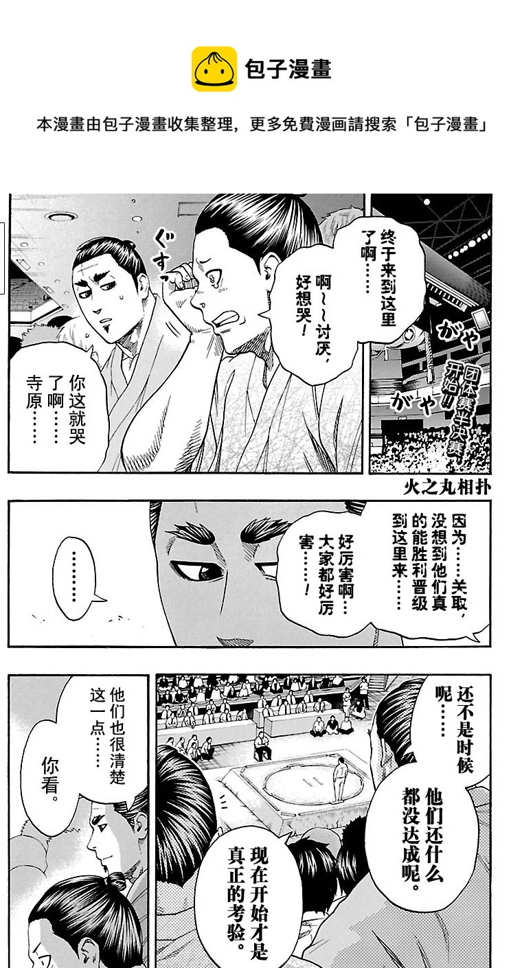 《火之丸相扑》第115话 第1页