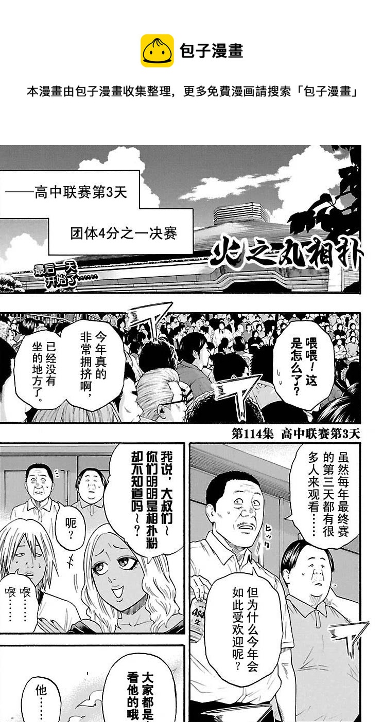 《火之丸相扑》第114话 第1页