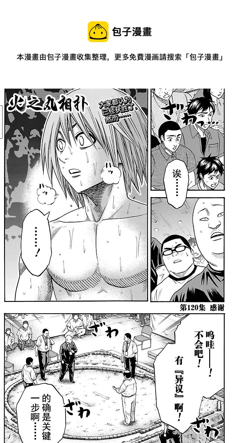 《火之丸相扑》第120话 第1页