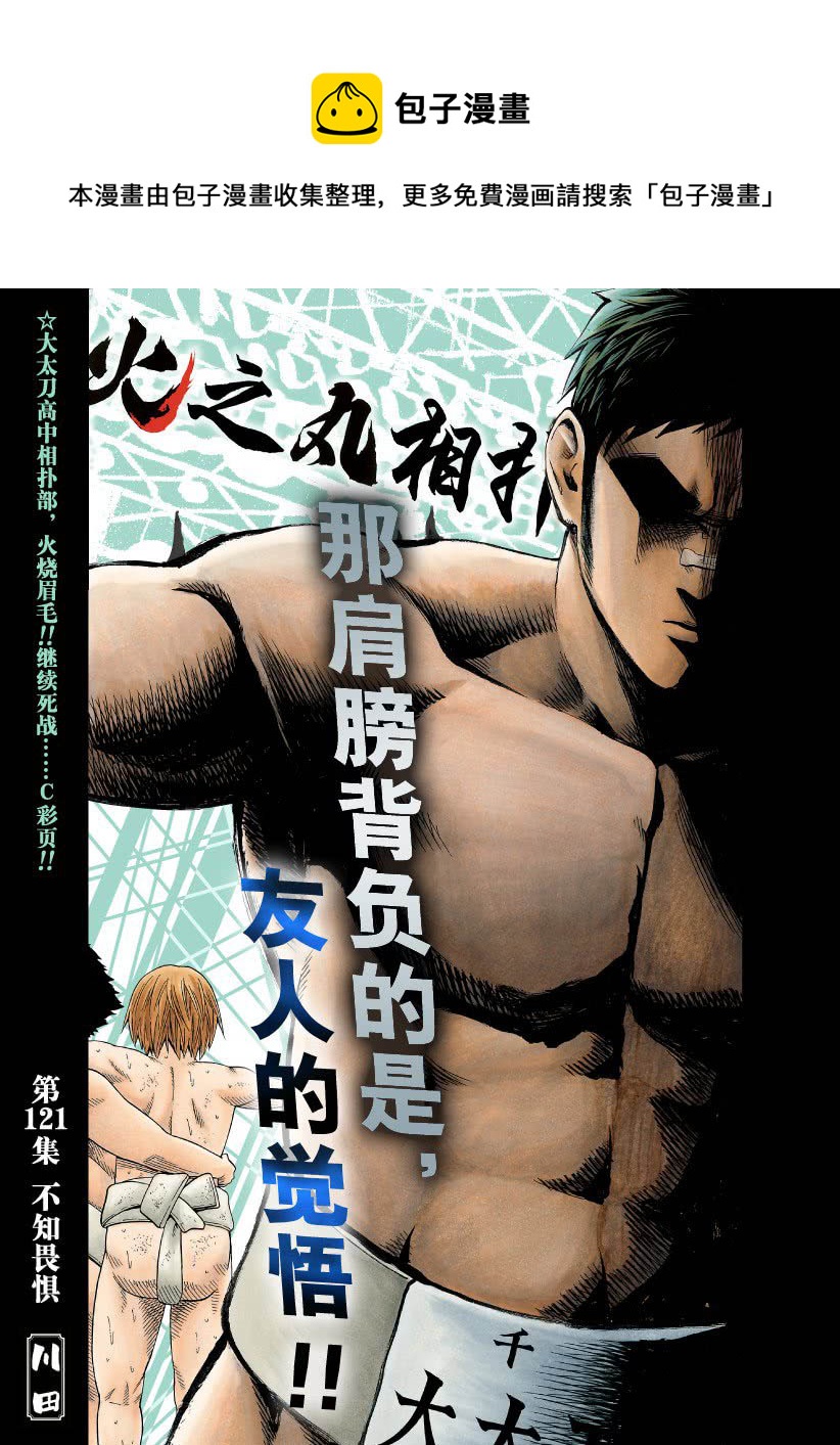 《火之丸相扑》第121话 第1页