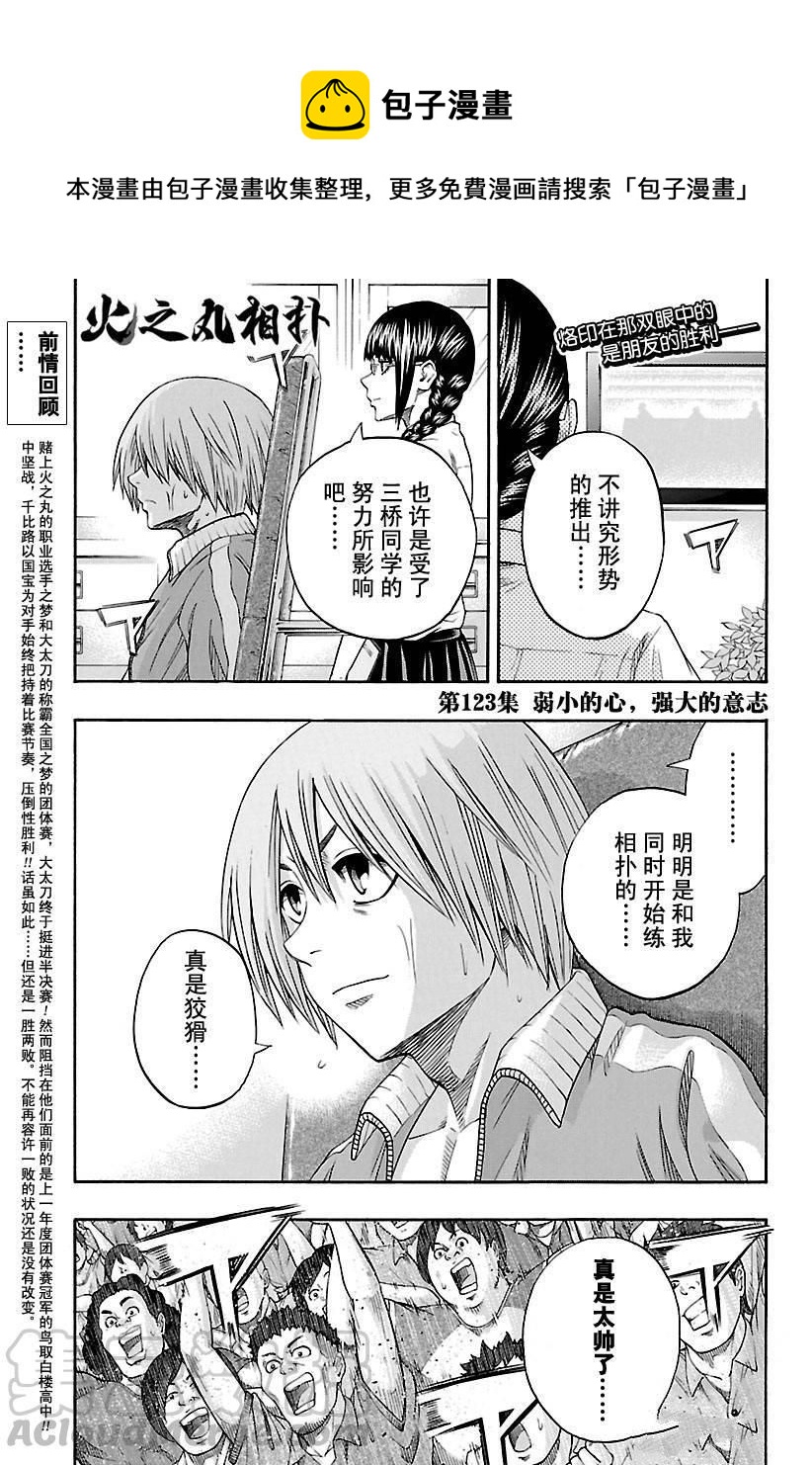 《火之丸相扑》第123话 第1页