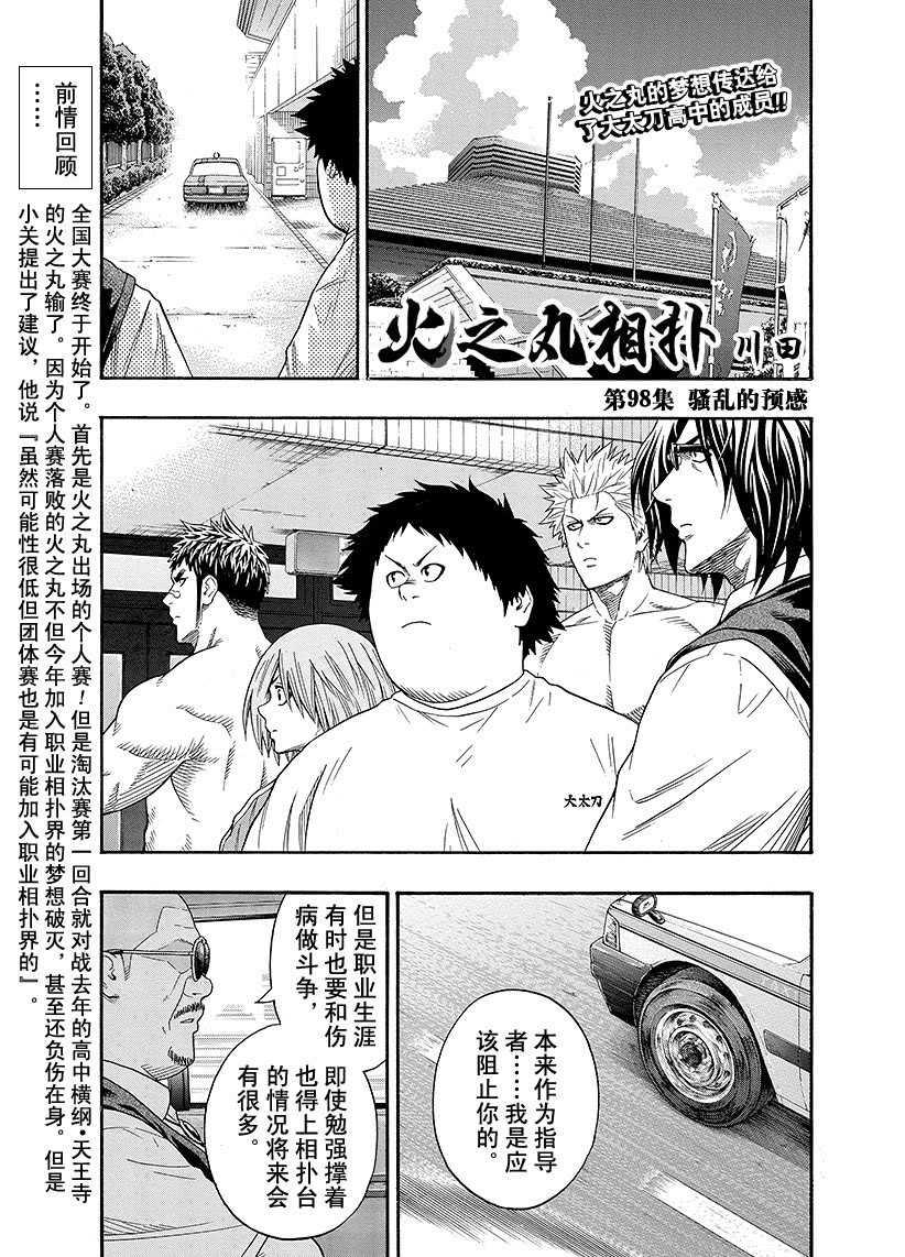 《火之丸相扑》第98话 第1页