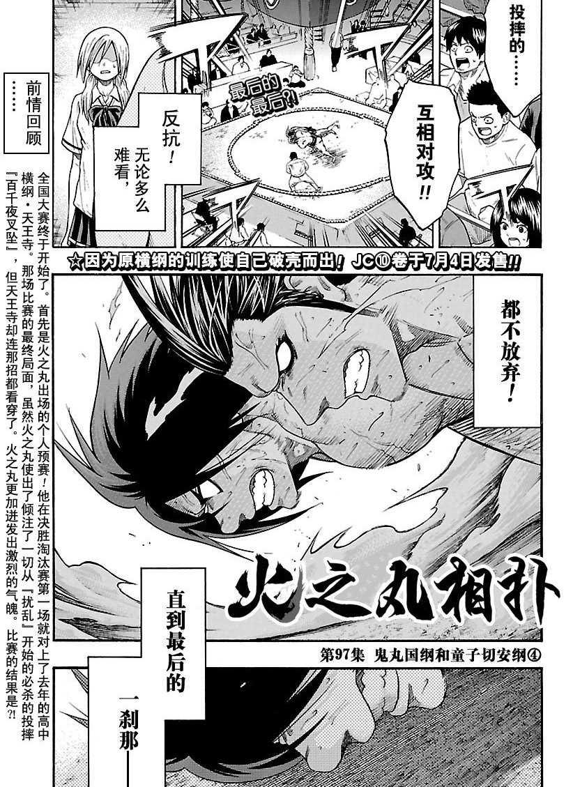 《火之丸相扑》第97话 第1页