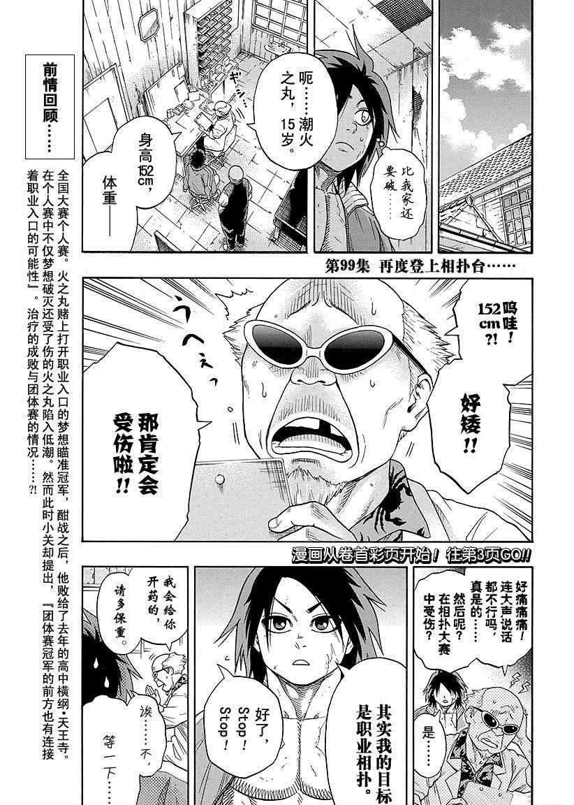 《火之丸相扑》第99话 第1页