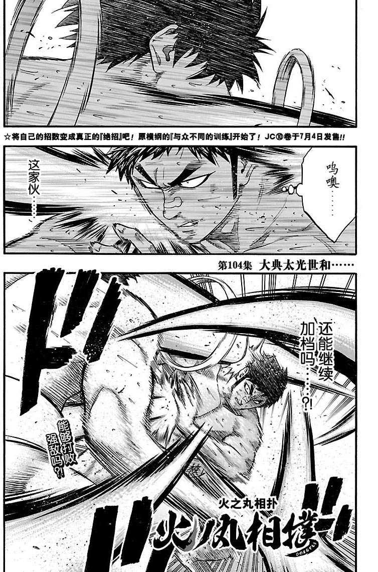 《火之丸相扑》第104话 第1页