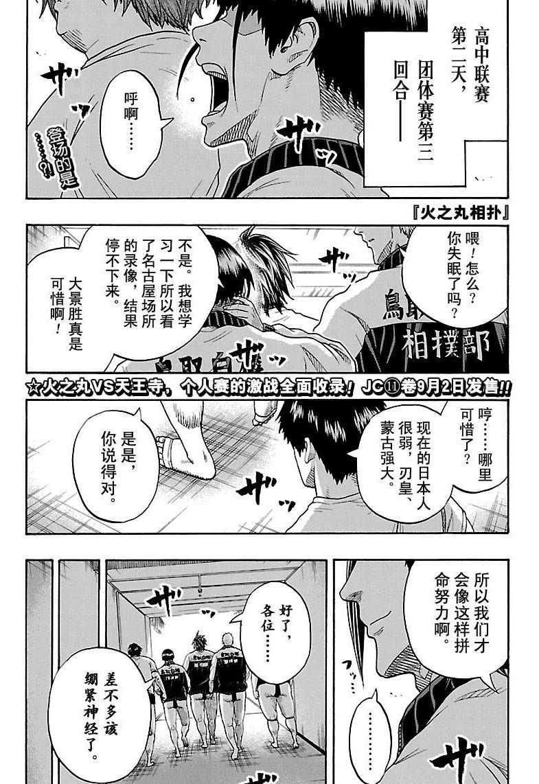 《火之丸相扑》第108话 第1页