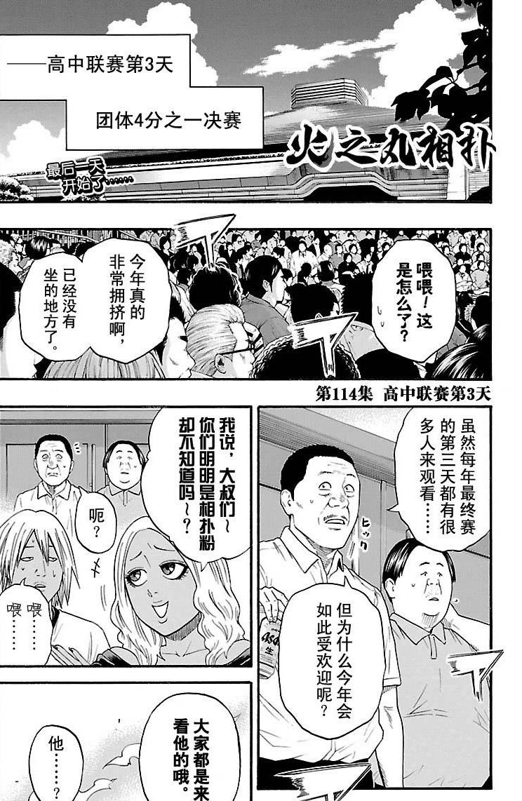 《火之丸相扑》第114话 第1页