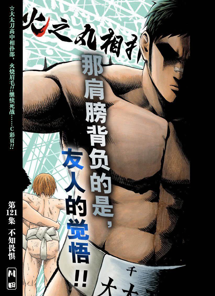 《火之丸相扑》第121话 第1页