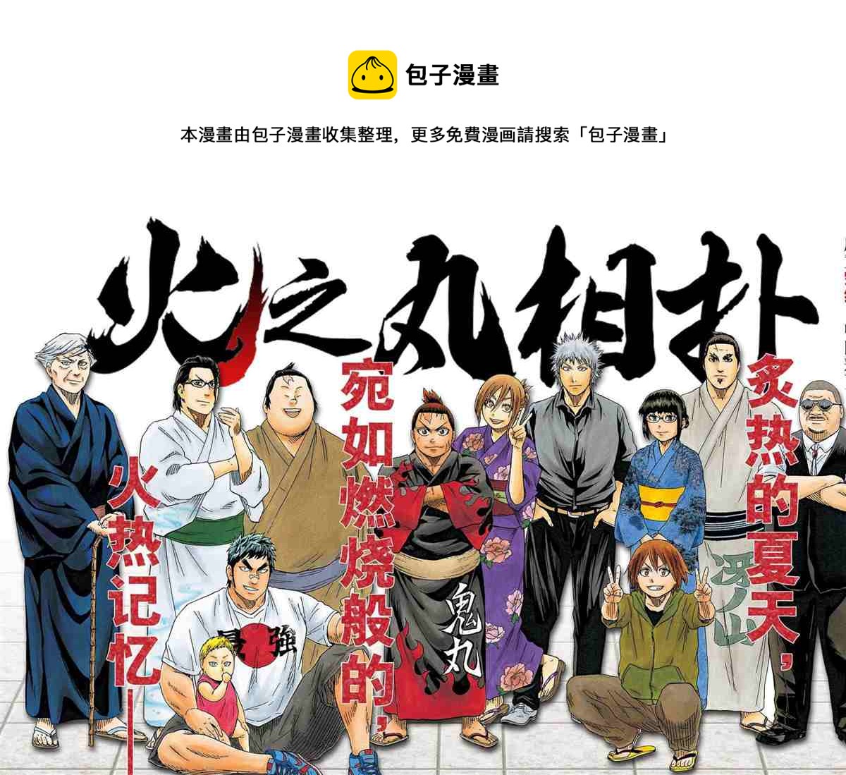 《火之丸相扑》第245话 第1页