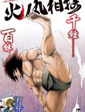 《火之丸相扑》漫画封面图 - tl漫画