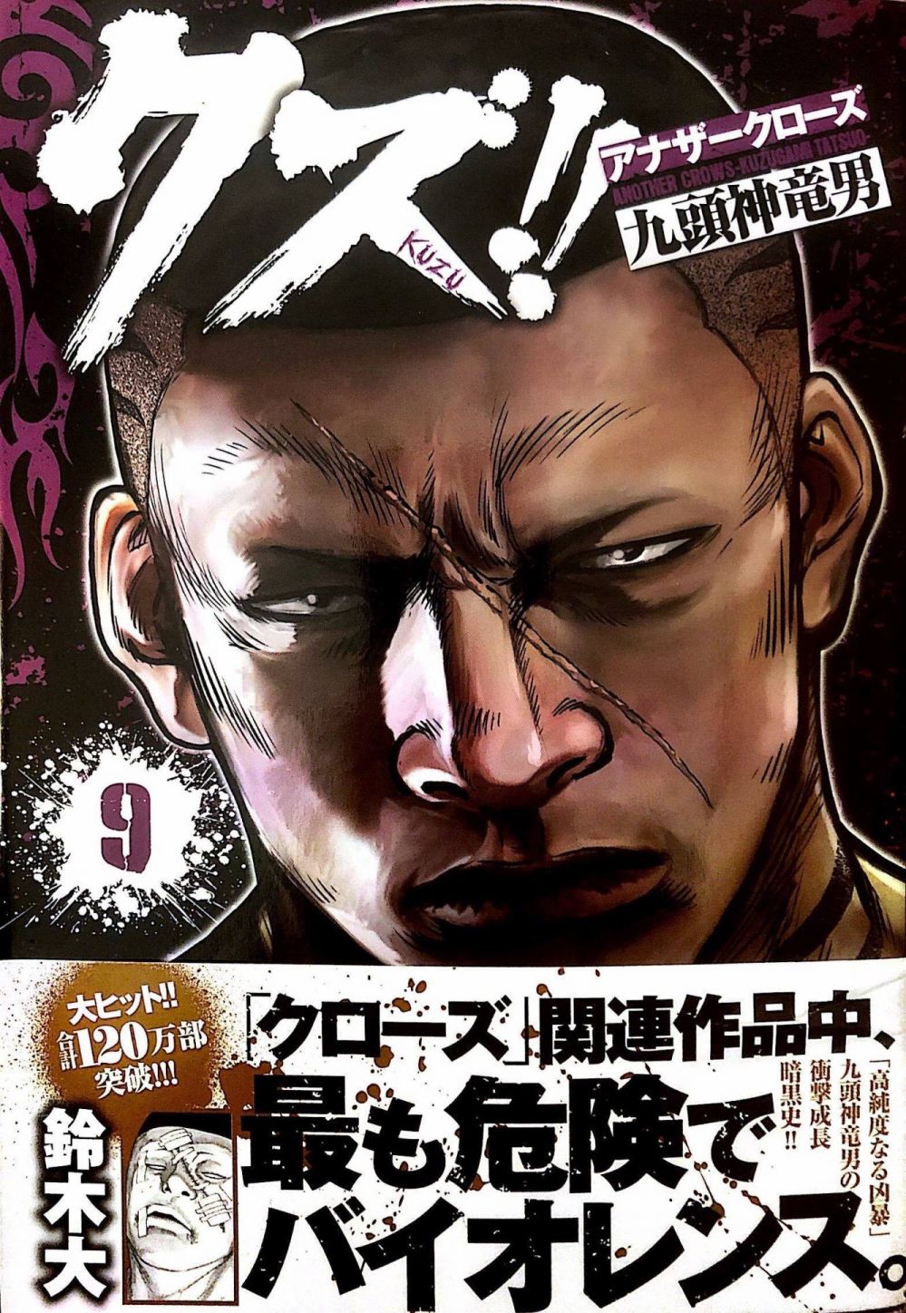 《热血高校外传 九头神龙男外传》第73话 第1页