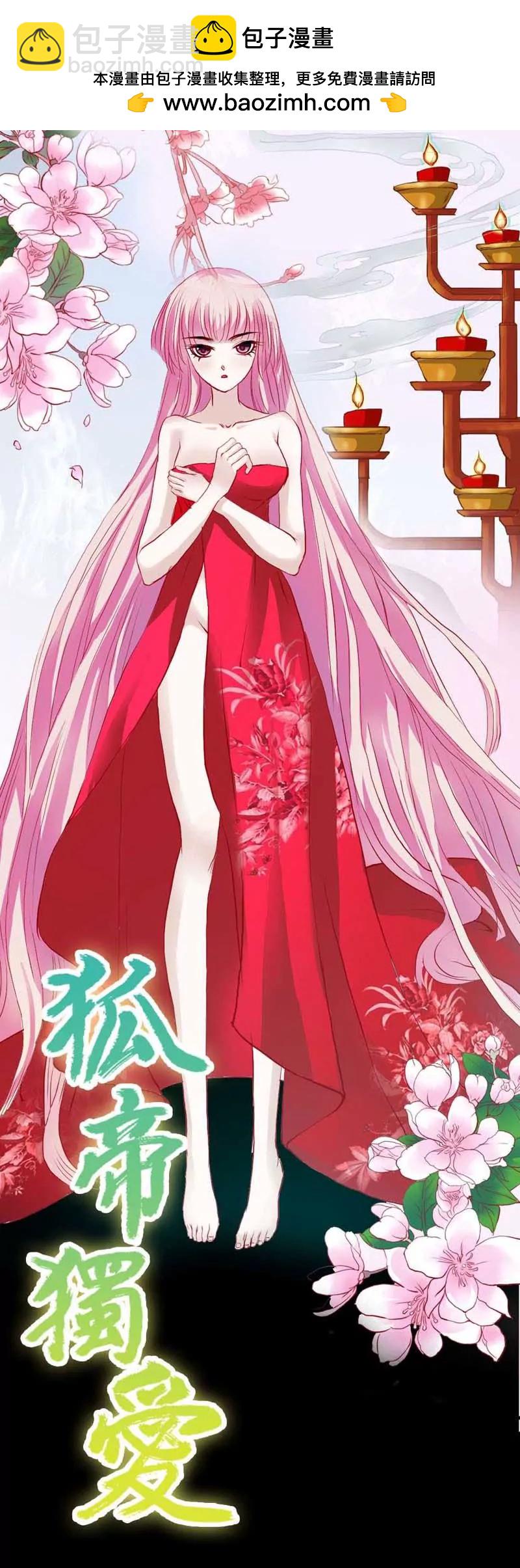 《狐帝独爱》006 咦？怎么成了苏妲己？！ 第2页