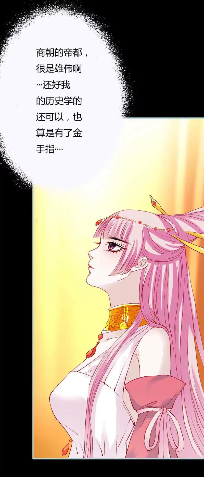 《狐帝独爱》006 咦？怎么成了苏妲己？！ 第9页