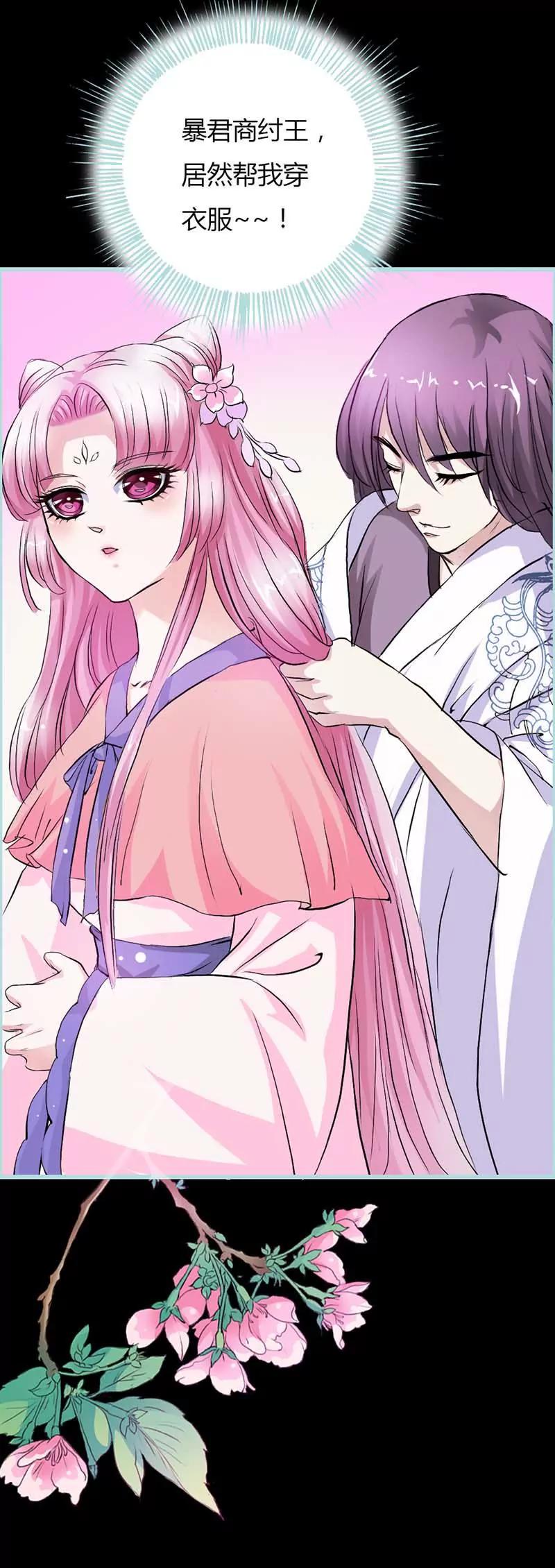 《狐帝独爱》012 纣王帮我，穿衣服? 第5页