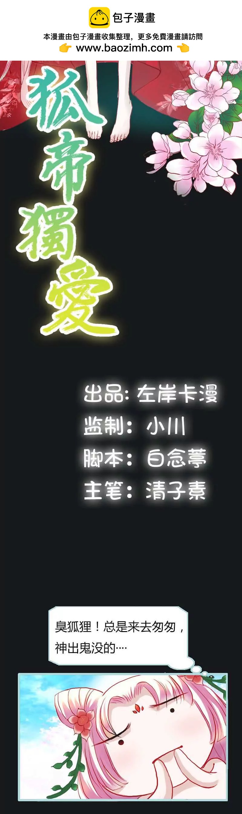 《狐帝独爱》009 这货色，是来找茬的吧 第2页