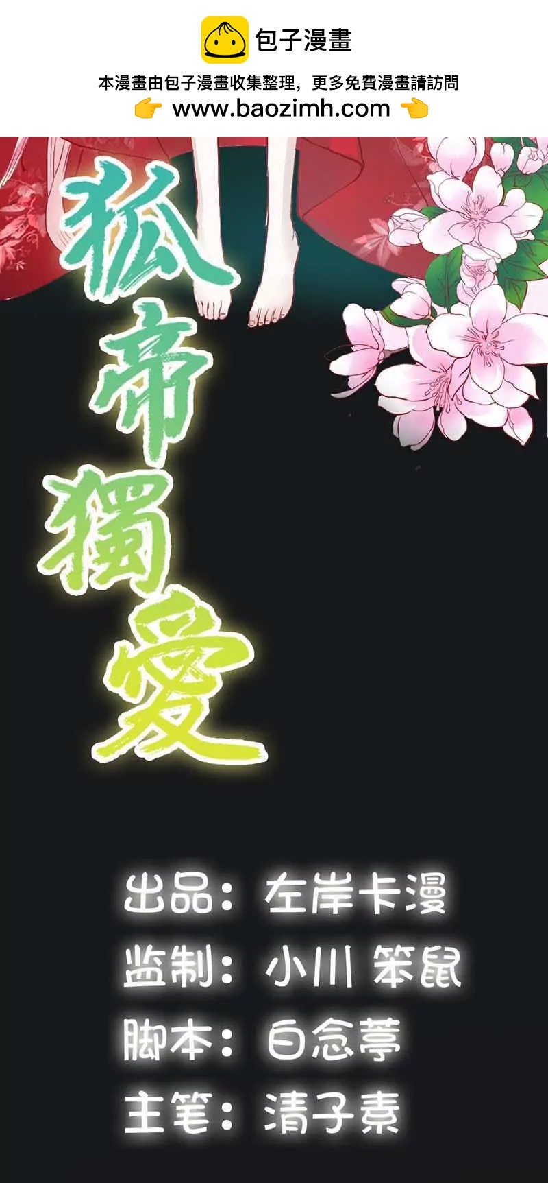 《狐帝独爱》010 啊... 好解气 第2页