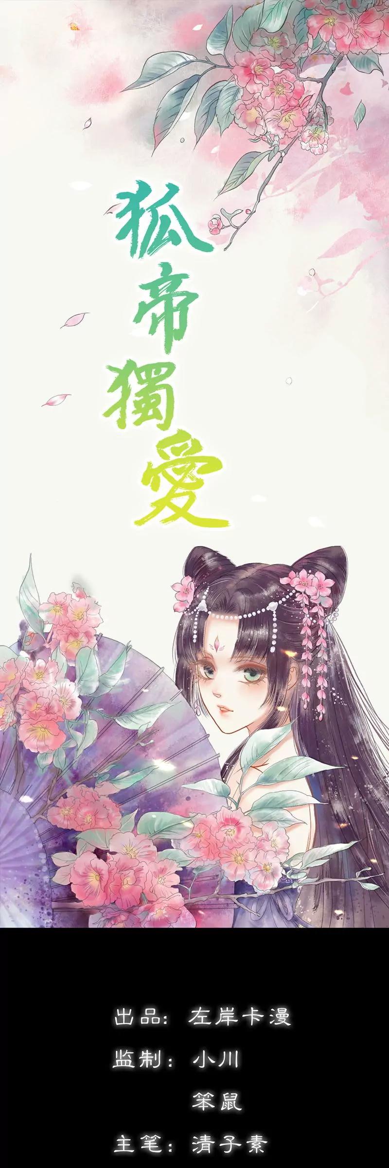 《狐帝独爱》024 你断不可负我 第1页