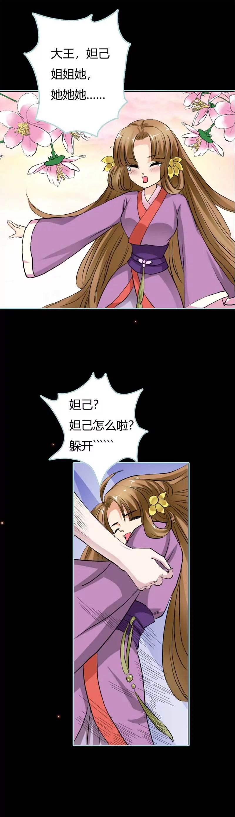 《狐帝独爱》021 妲己被人毒害 第4页