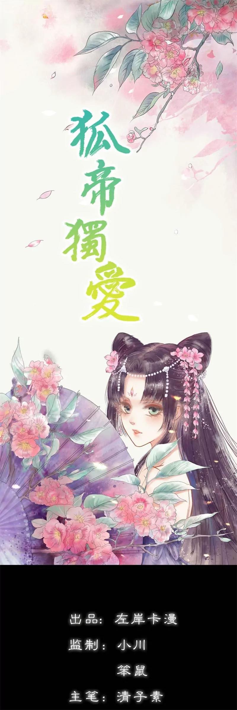 《狐帝独爱》026 别以为我不知道 第1页