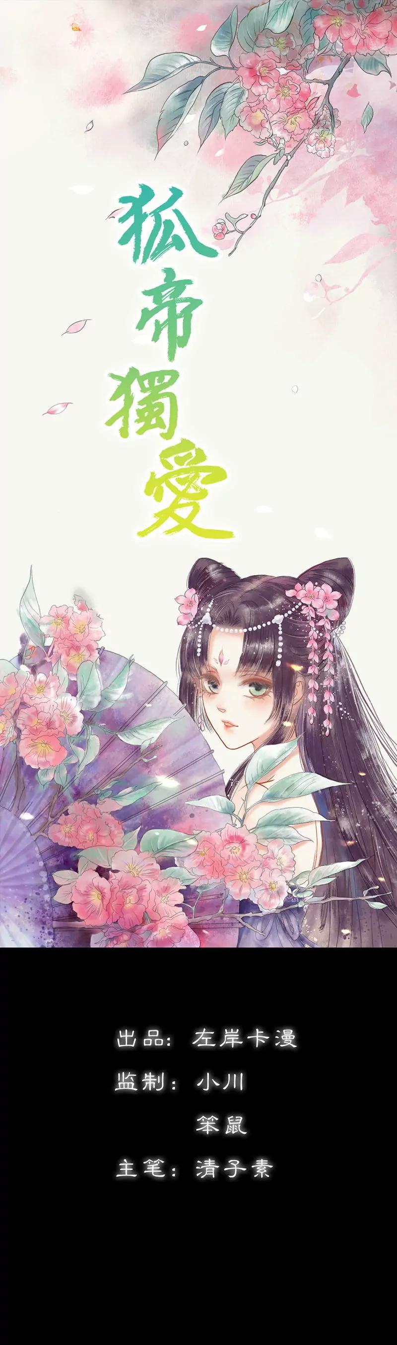 《狐帝独爱》028 孤等不及了 第1页