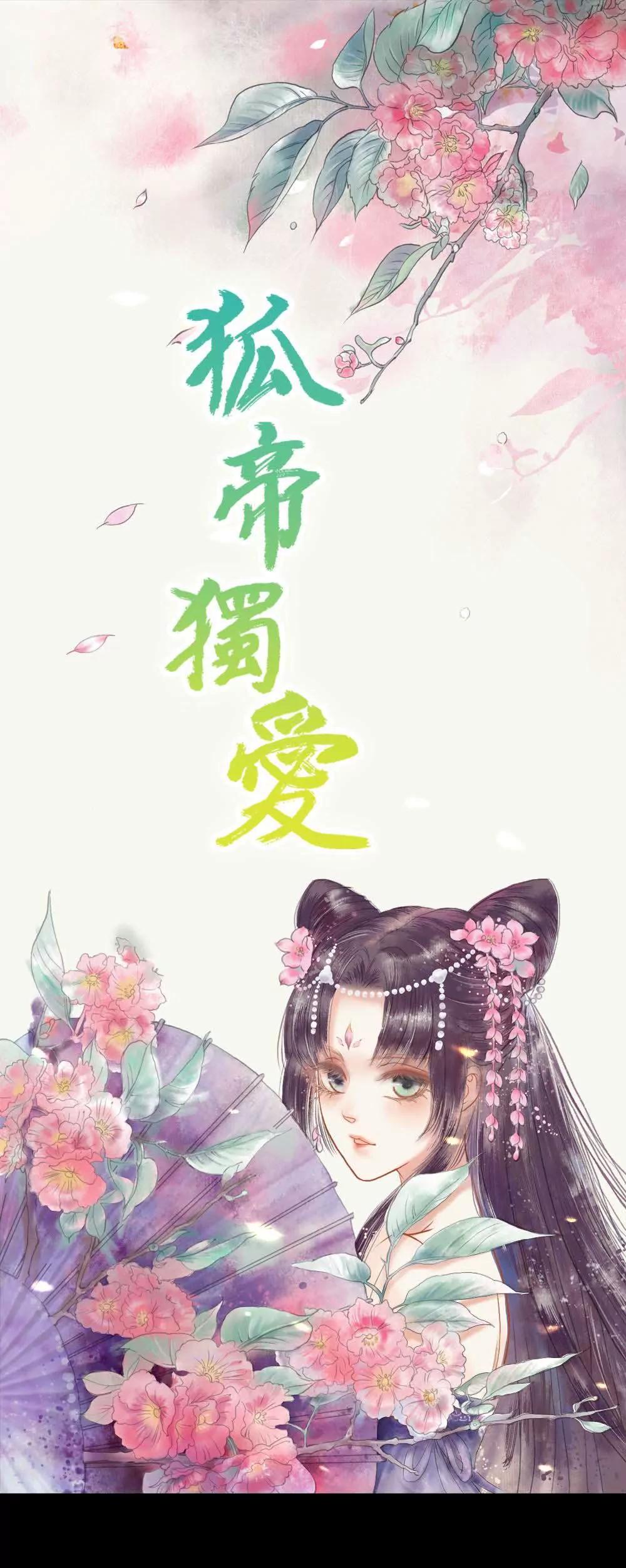 《狐帝独爱》025 妲己的心和命都是大王的 第1页
