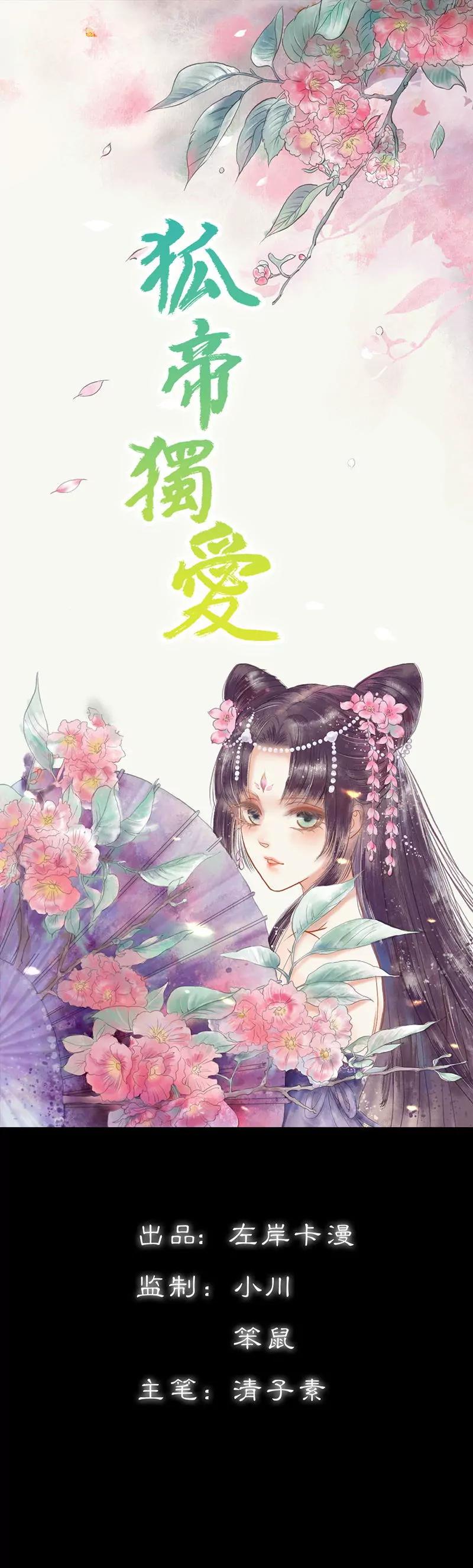 《狐帝独爱》031 只因她是妲己 第1页