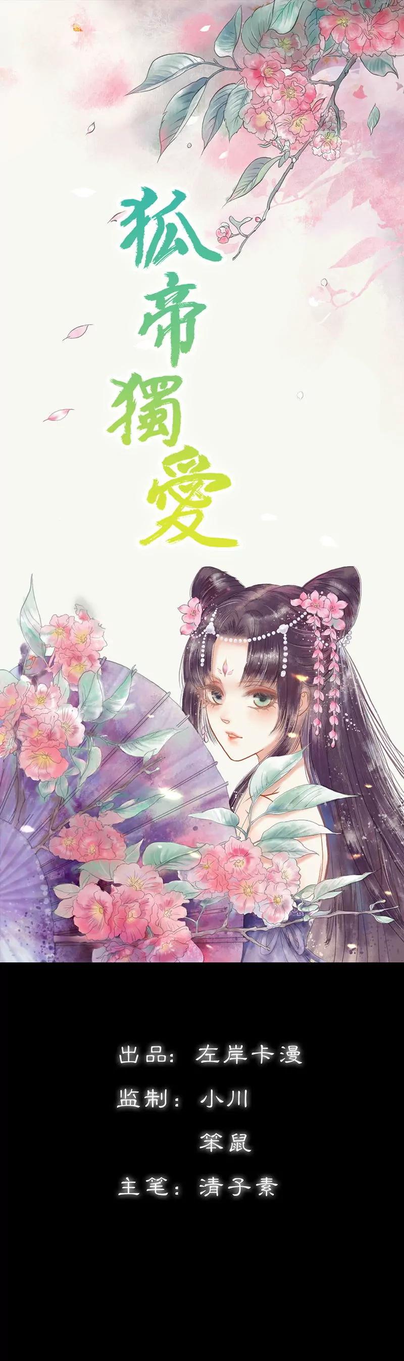 《狐帝独爱》032 你喜欢上我了？ 第1页
