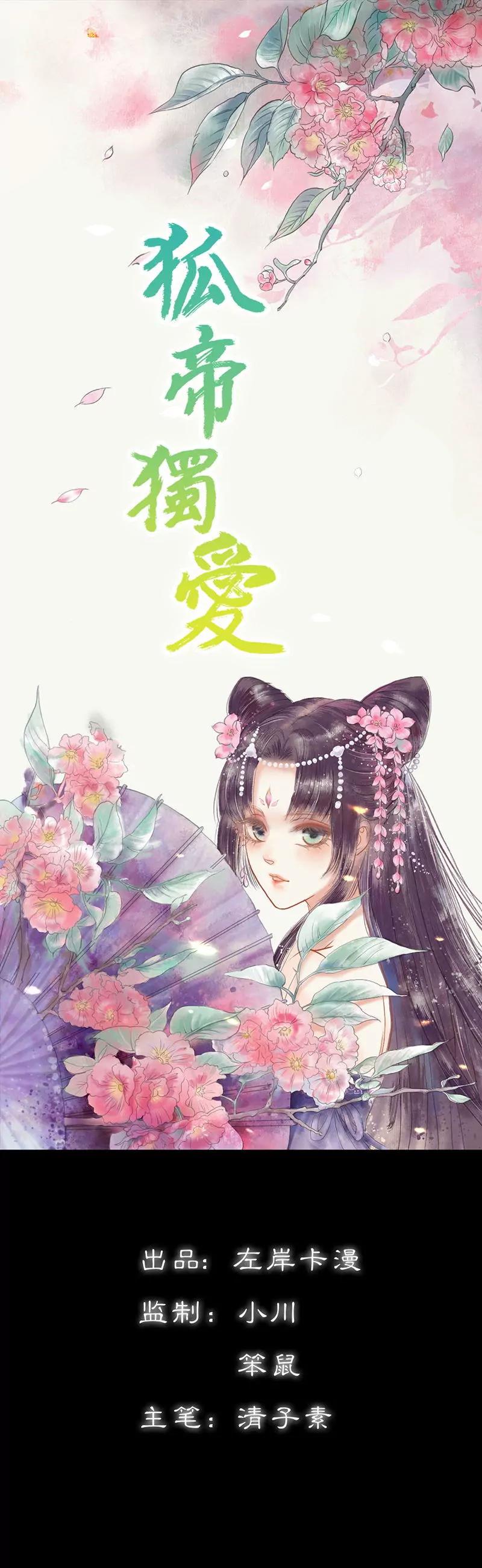 《狐帝独爱》029 你个昏君 第1页
