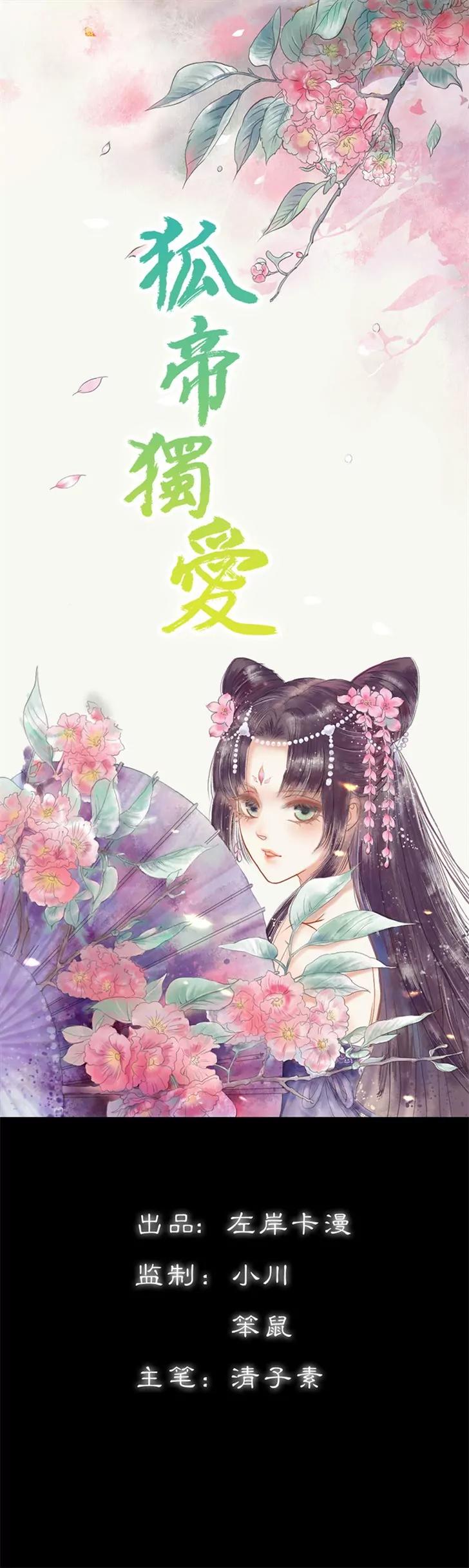 《狐帝独爱》035 他的爱，他的痛··· 第1页