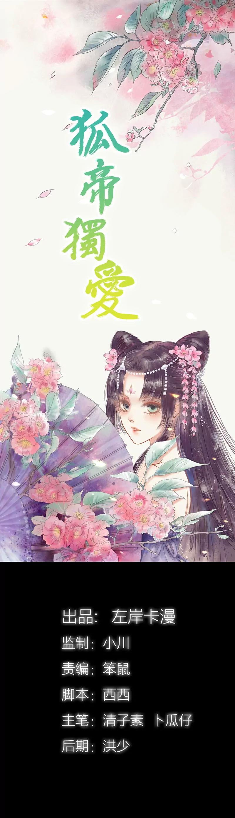 《狐帝独爱》038 爱上我了？ 第1页