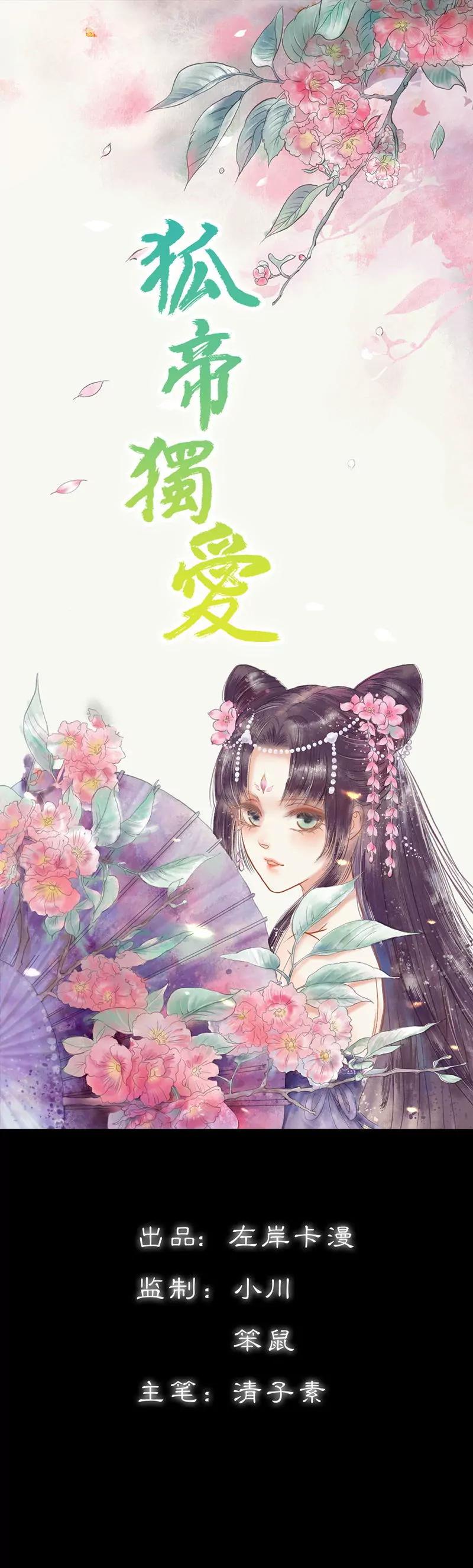 《狐帝独爱》037 痴女，你在想坏事情？ 第1页