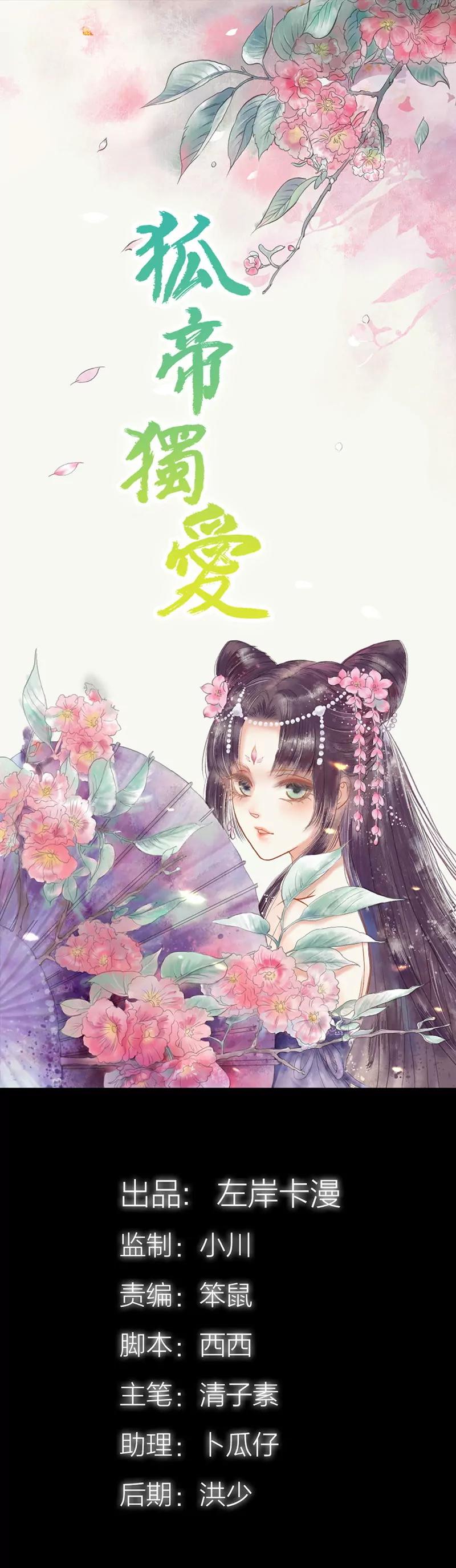《狐帝独爱》042 我吃醋了！ 第1页
