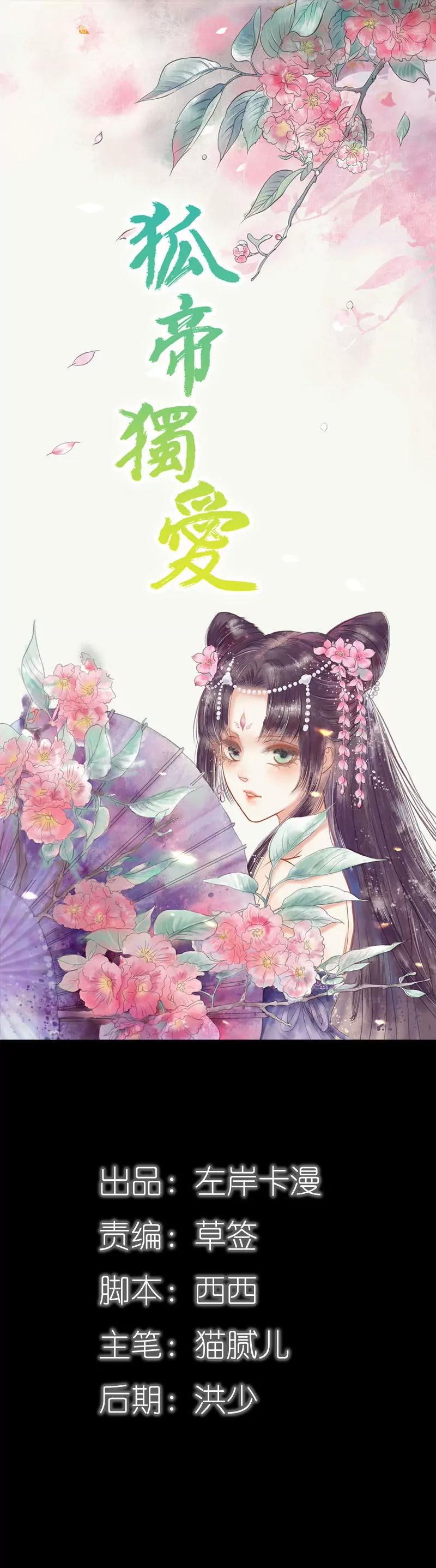 《狐帝独爱》071 你不是雪鹿 第1页