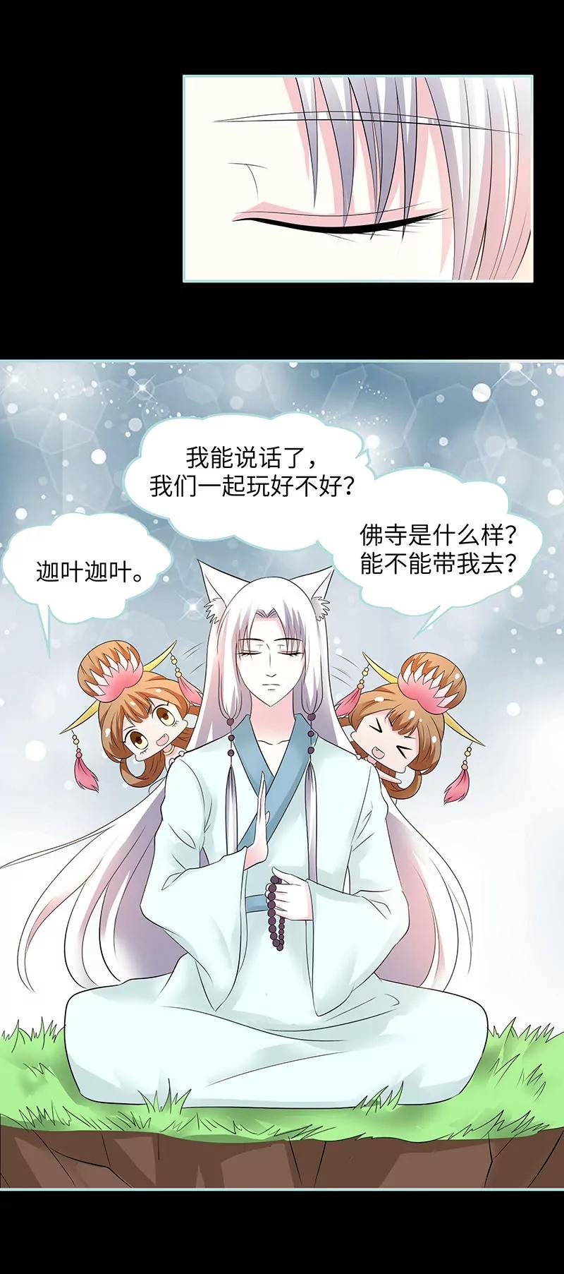 《狐帝独爱》083有你作伴不寂寞 第17页