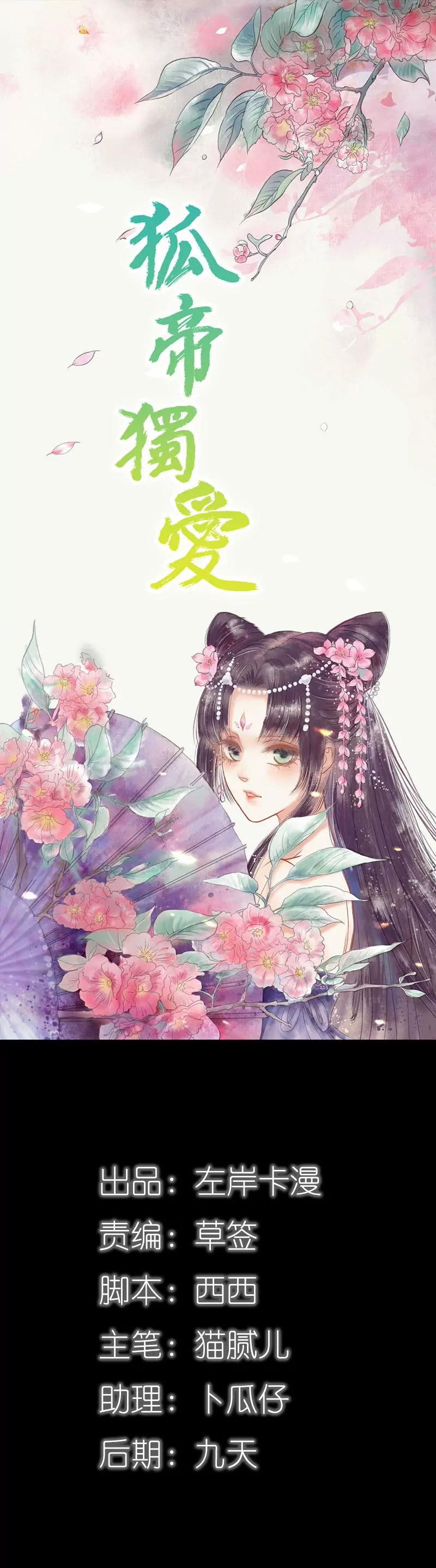 《狐帝独爱》083有你作伴不寂寞 第1页