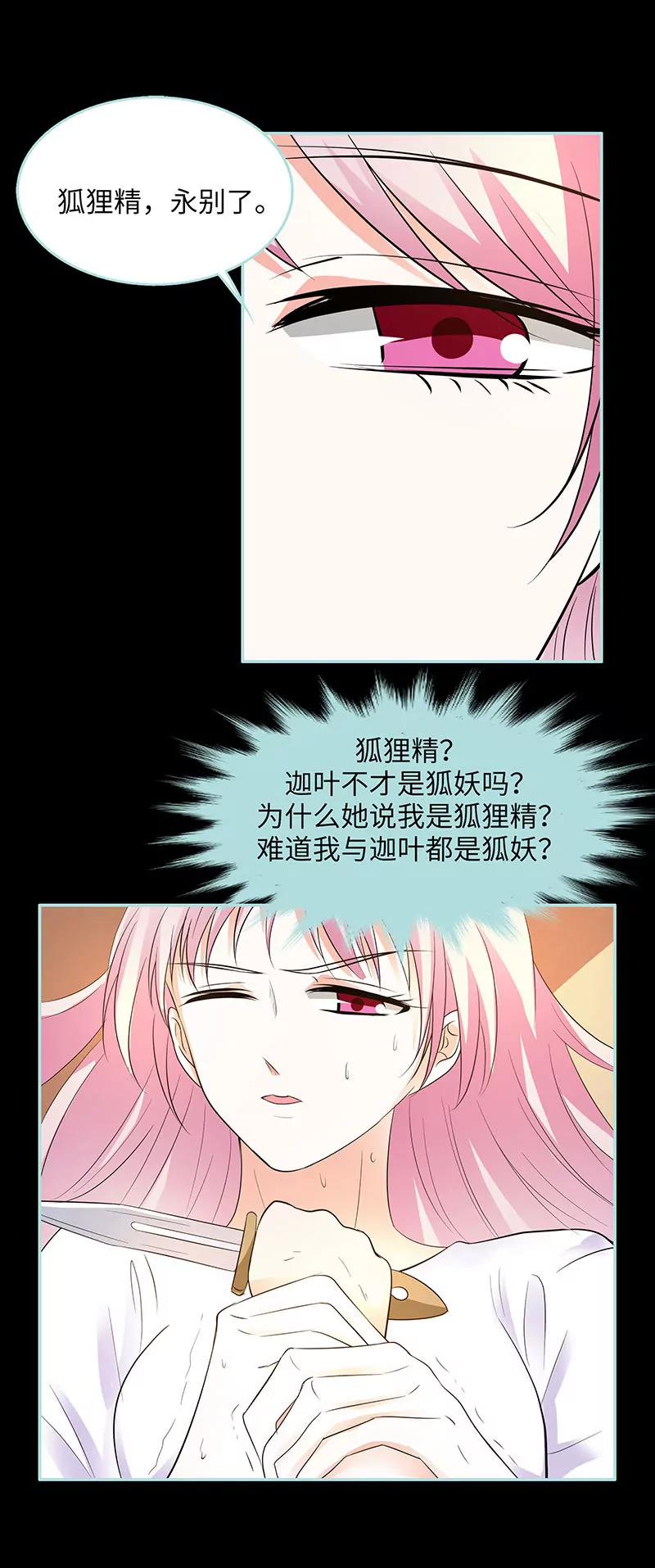 《狐帝独爱》082 狐狸精永别了 第11页